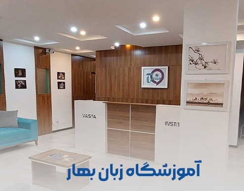 موسسه زبان بهار شیراز