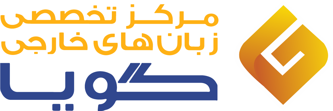 مرکز زبان گویای اهواز