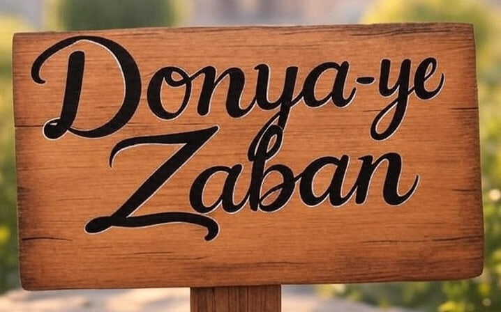 زبانکده دنیای زبان اهواز