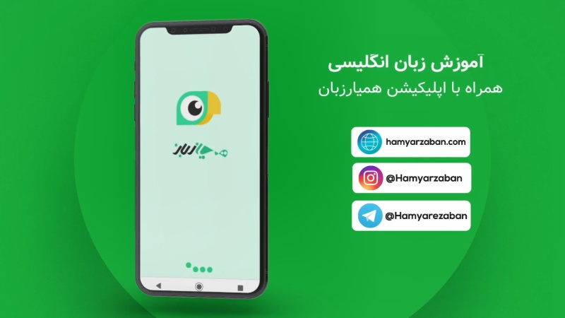 آموزش زبان انگلیسی آنلاین با همیارزبان