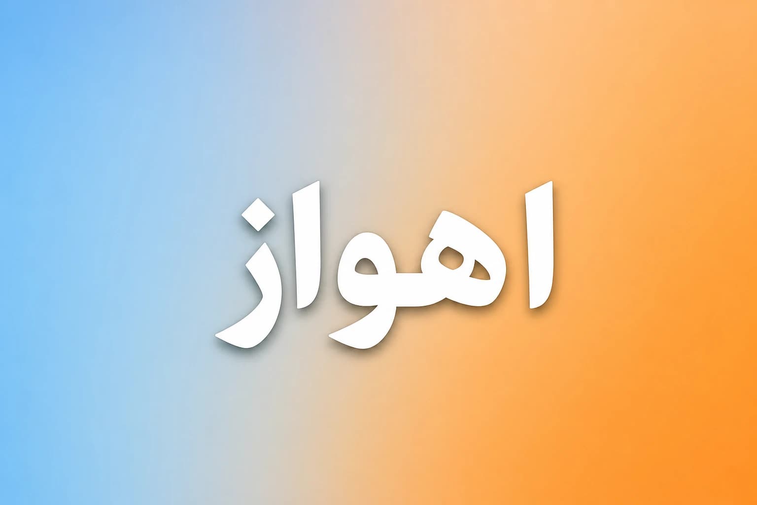 بهترین آموزشگاه زبان آلمانی در اهواز