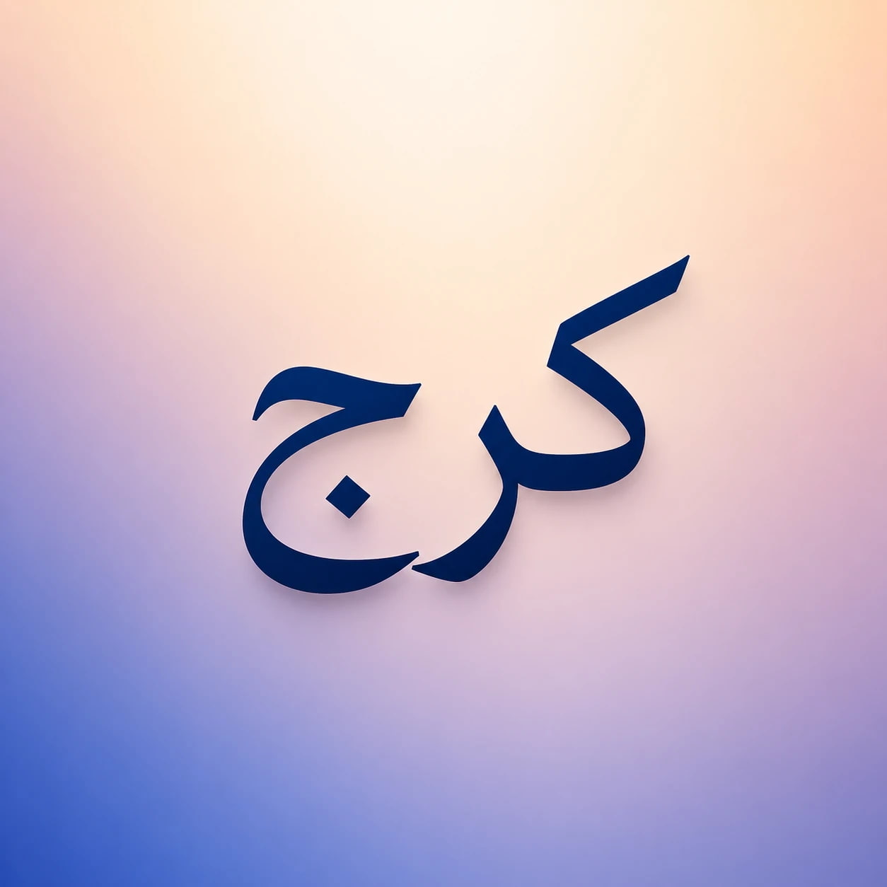 معرفی 6 تا از بهترین موسسه های آیلتس در کرج