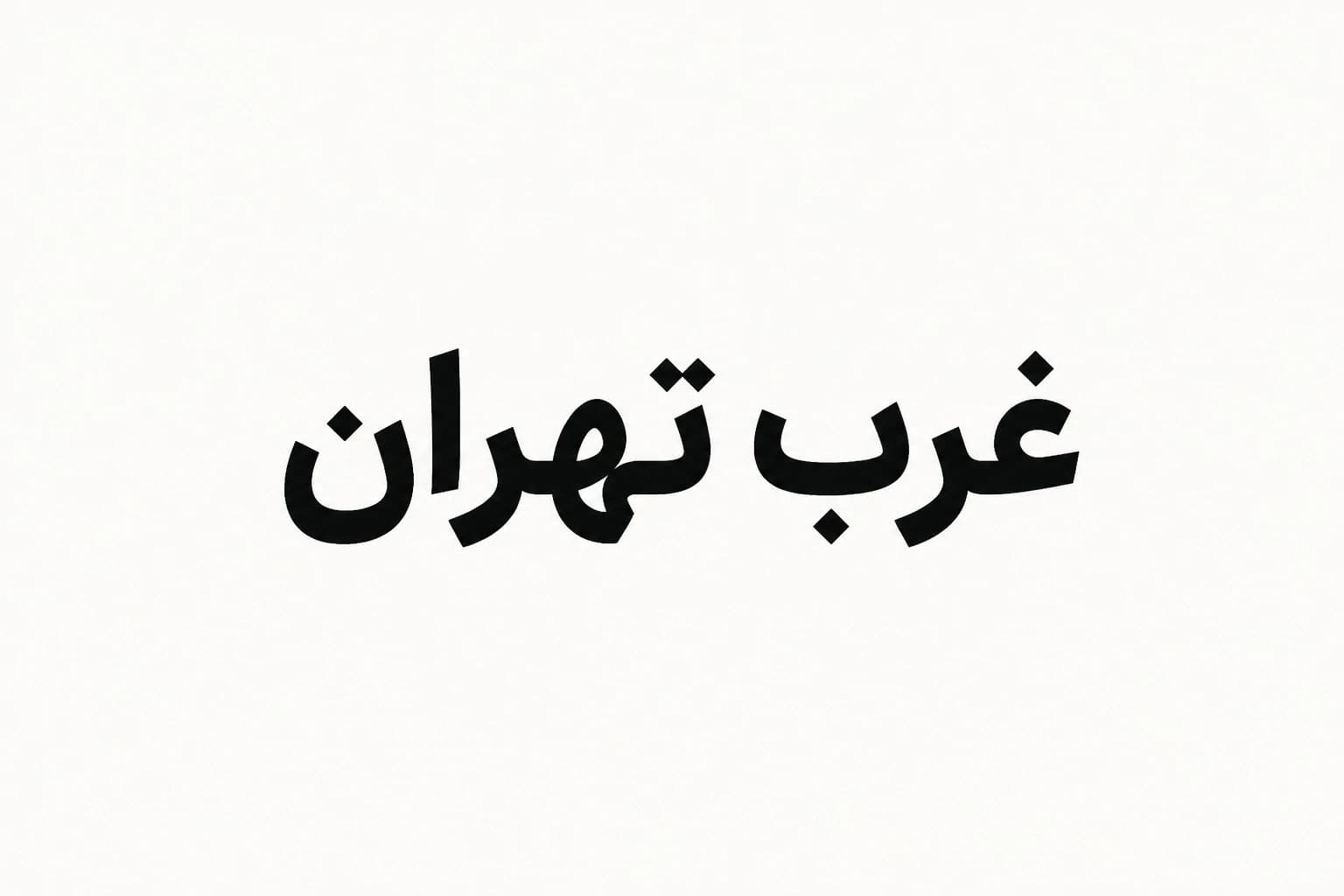 بهترین آموزشگاه زبان کودکان در غرب تهران