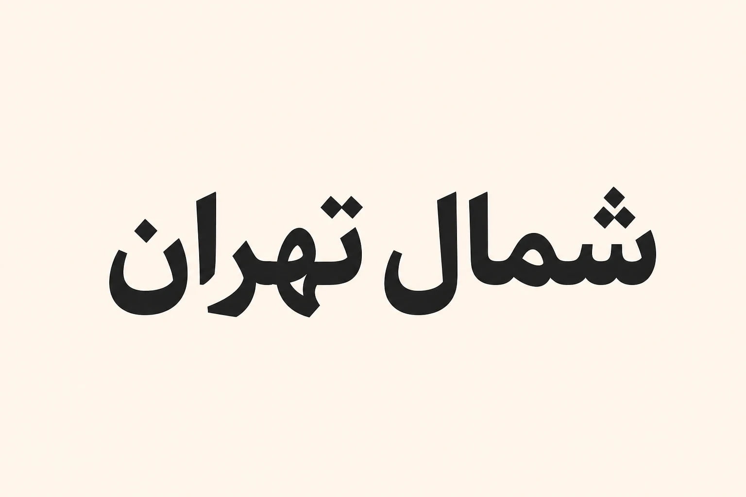 بهترین آموزشگاه آیلتس در شمال تهران