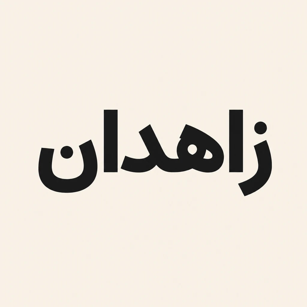 بهترین آموزشگاه زبان انگلیسی در زاهدان