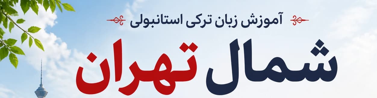 بهترین آموزشگاه زبان ترکی استانبولی در شمال تهران