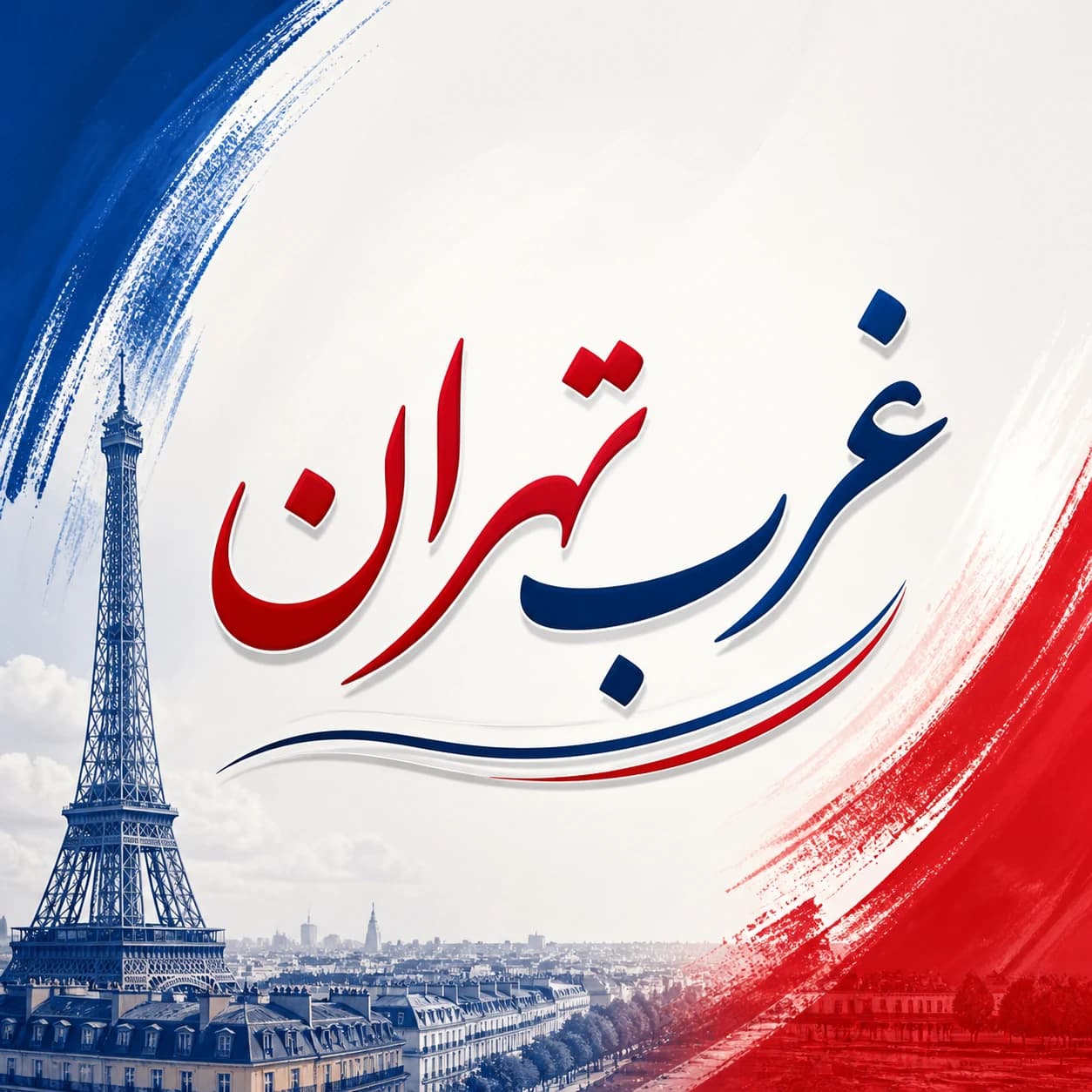بهترین آموزشگاه زبان فرانسه در غرب تهران