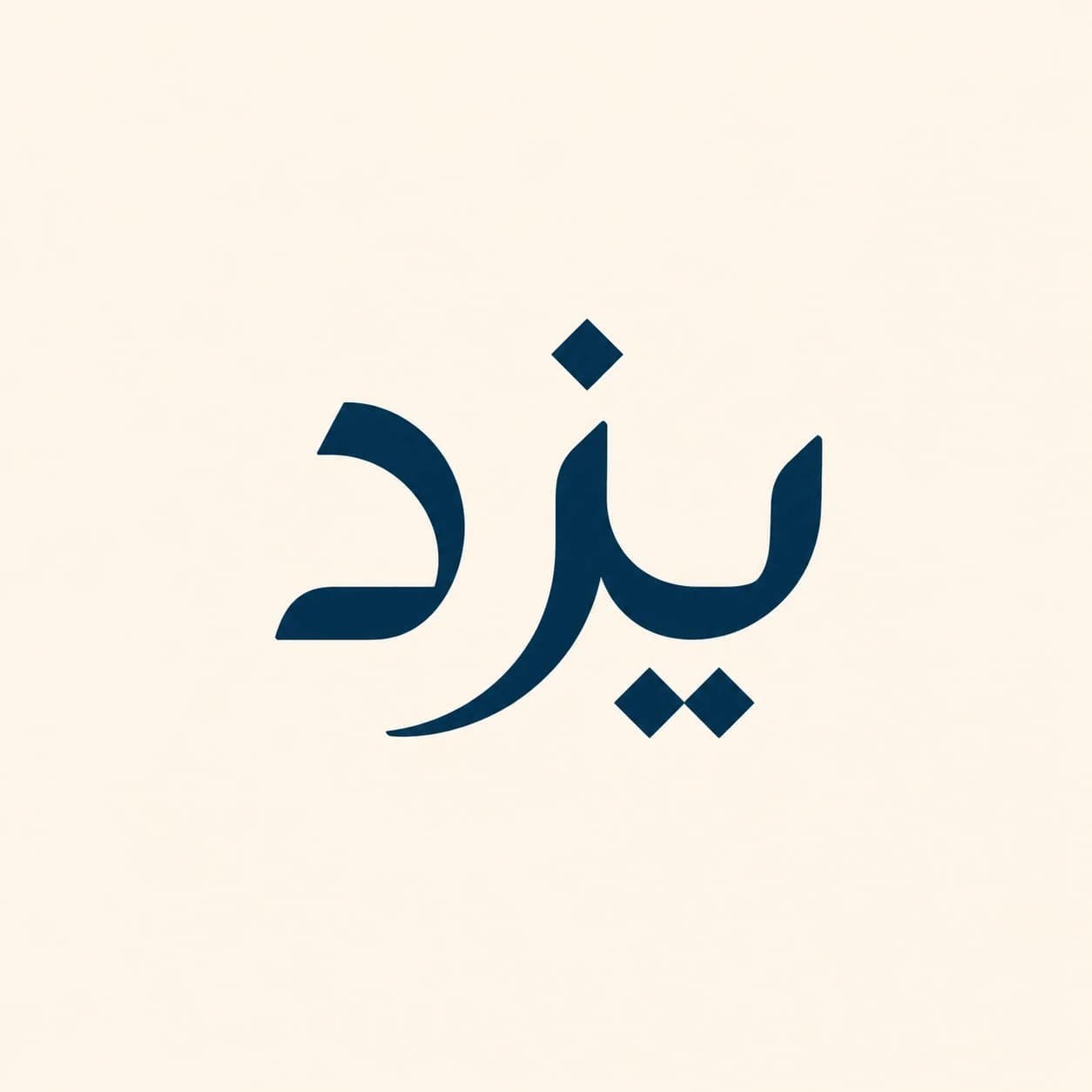 بهترین آموزشگاه زبان انگلیسی در یزد