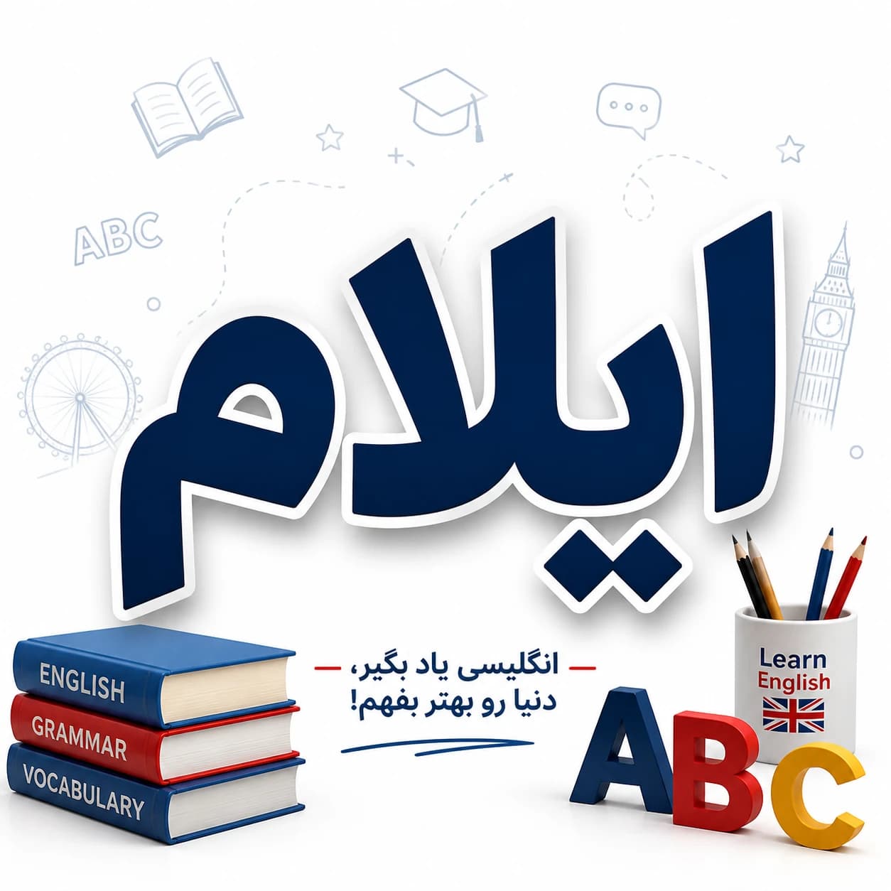 بهترین آموزشگاه زبان انگلیسی در ایلام