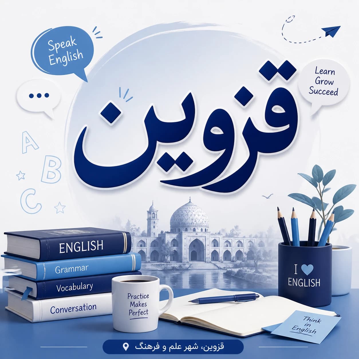 بهترین آموزشگاه زبان انگلیسی در قزوین