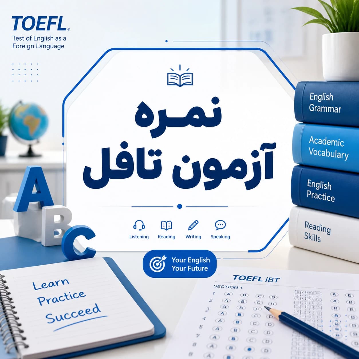 همه چیز درباره نمره آزمون تافل در همیارزبان