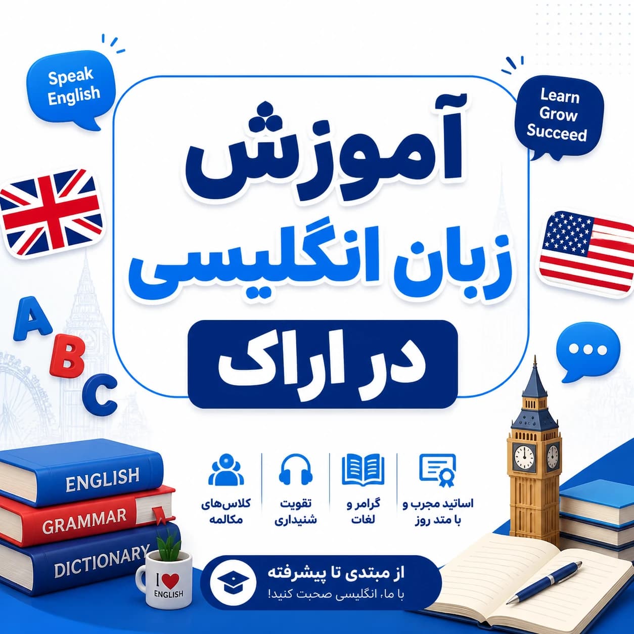 بهترین آموزشگاه زبان انگلیسی در اراک