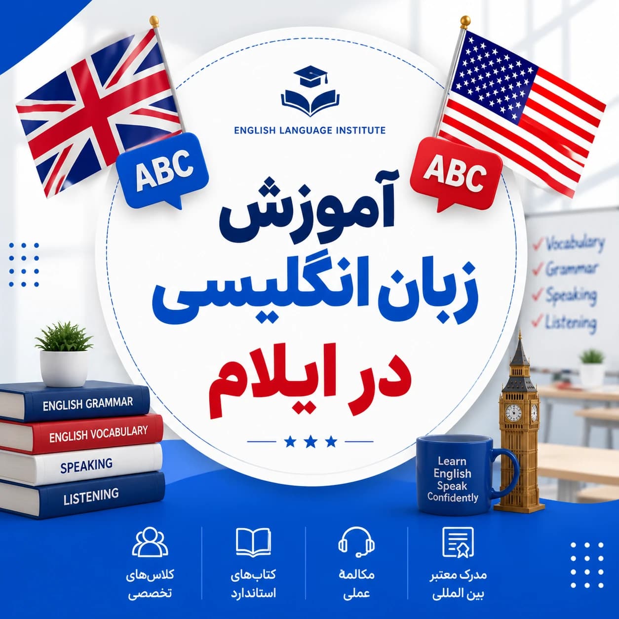 بهترین آموزشگاه زبان انگلیسی در ایلام