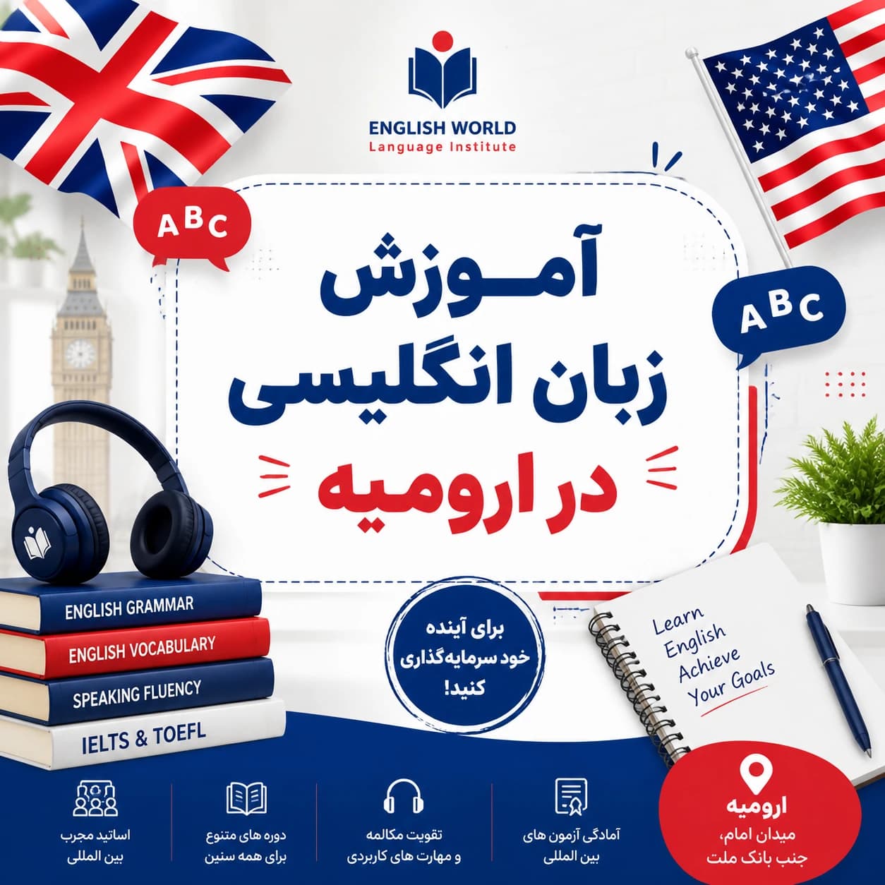 بهترین آموزشگاه زبان انگلیسی در ارومیه