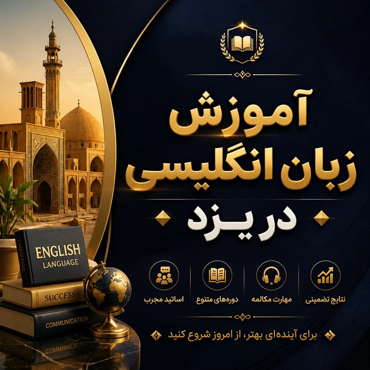 بهترین آموزشگاه زبان انگلیسی در یزد