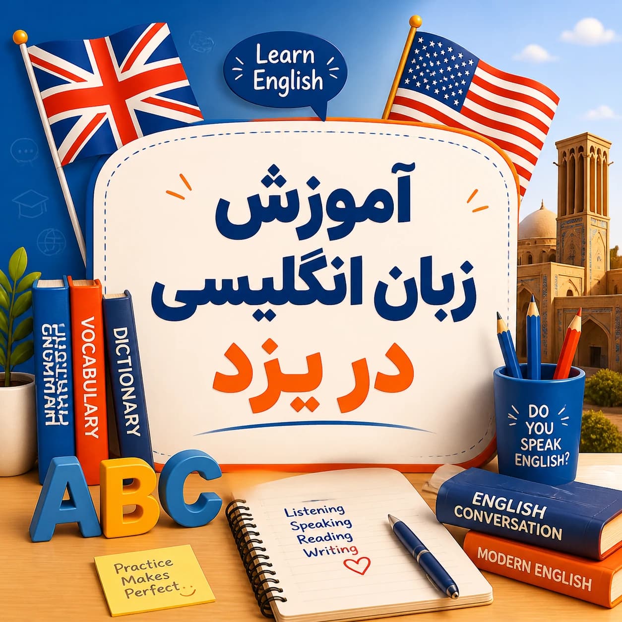 بهترین آموزشگاه زبان انگلیسی در یزد