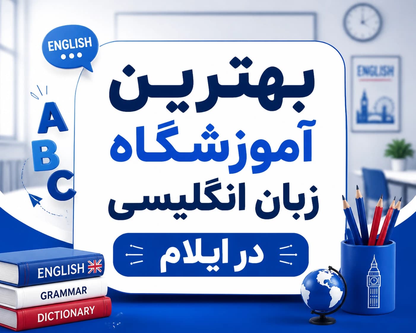 بهترین آموزشگاه زبان انگلیسی در ایلام