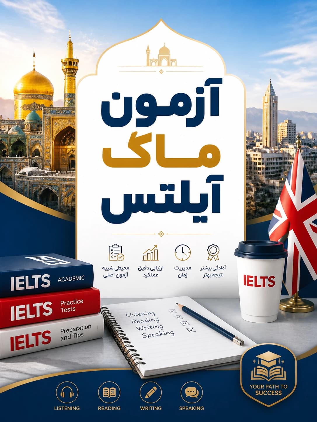 برگزار کننده آزمون ماک آیلتس در مشهد