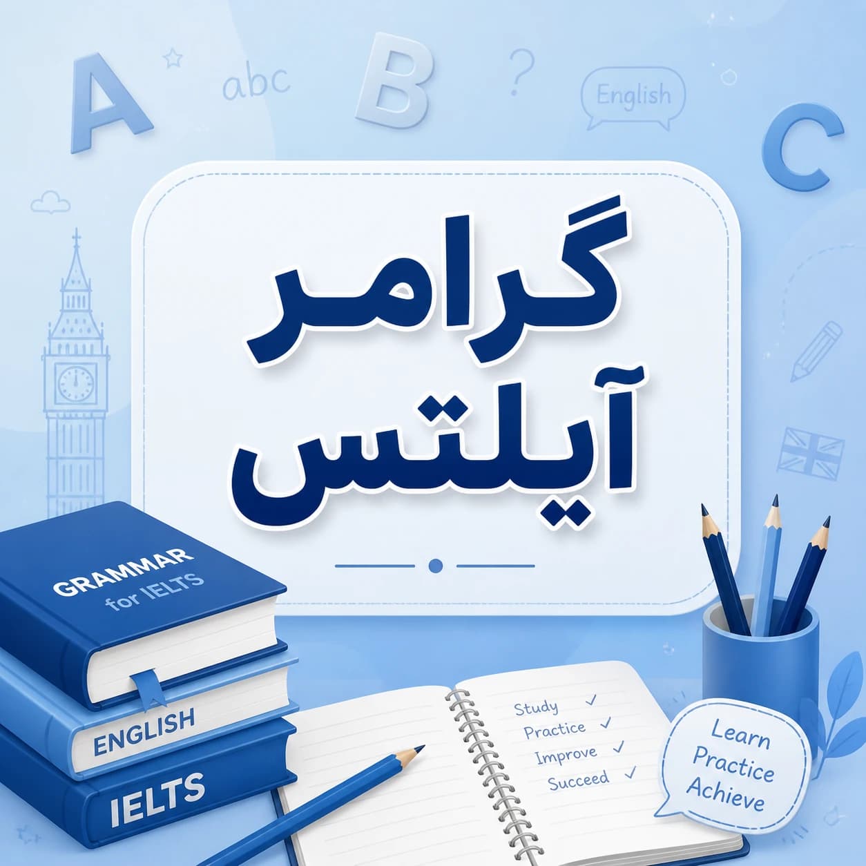 راهنمای جامع بهبود گرامر آیلتس + معرفی منابع