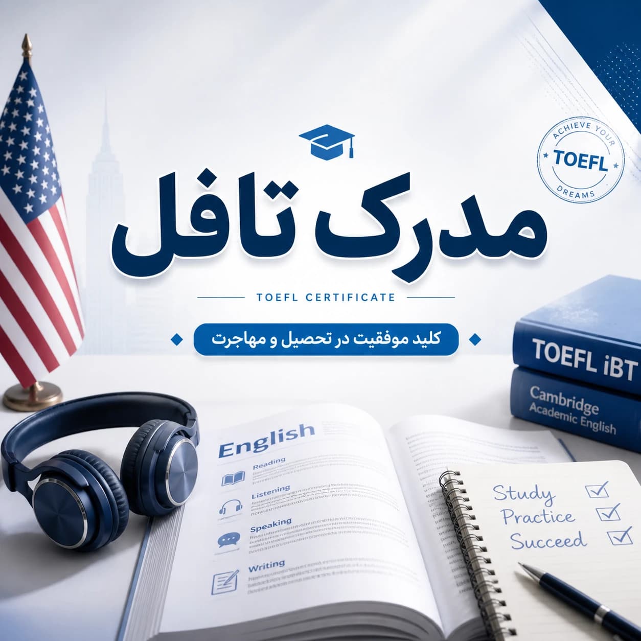 مدرک تافل چیست و چقدر اعتبار دارد؟