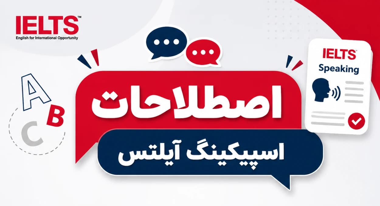 آموزش اصطلاحات اسپیکینگ آیلتس