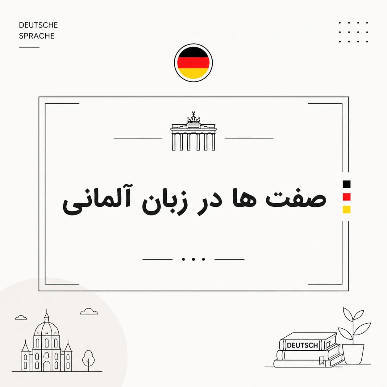 آموزش صفت ها در زبان آلمانی