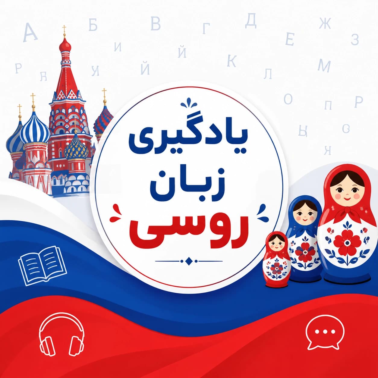 یادگیری زبان روسی از آن چه که فکر میکنید ساده تر است!