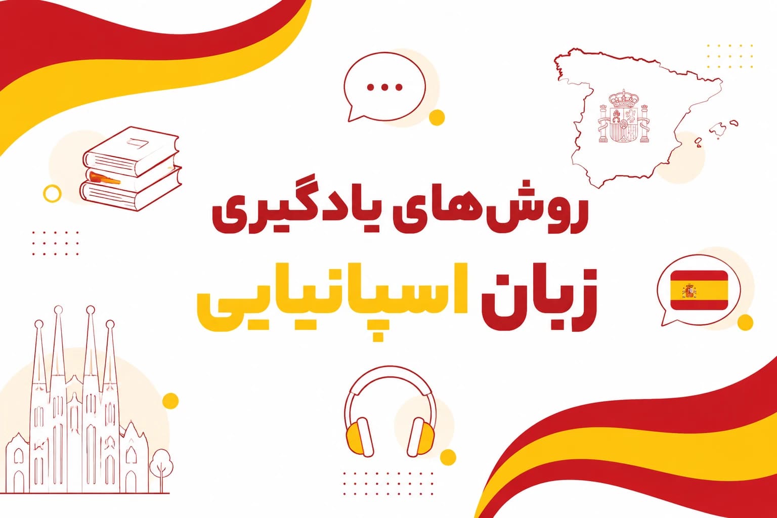 روش های ۱۰ گانه ی یادگیری زبان اسپانیایی