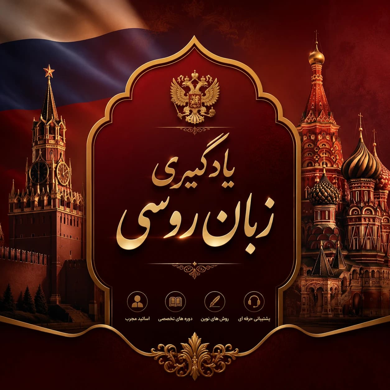 یادگیری زبان روسی از آن چه که فکر میکنید ساده تر است!