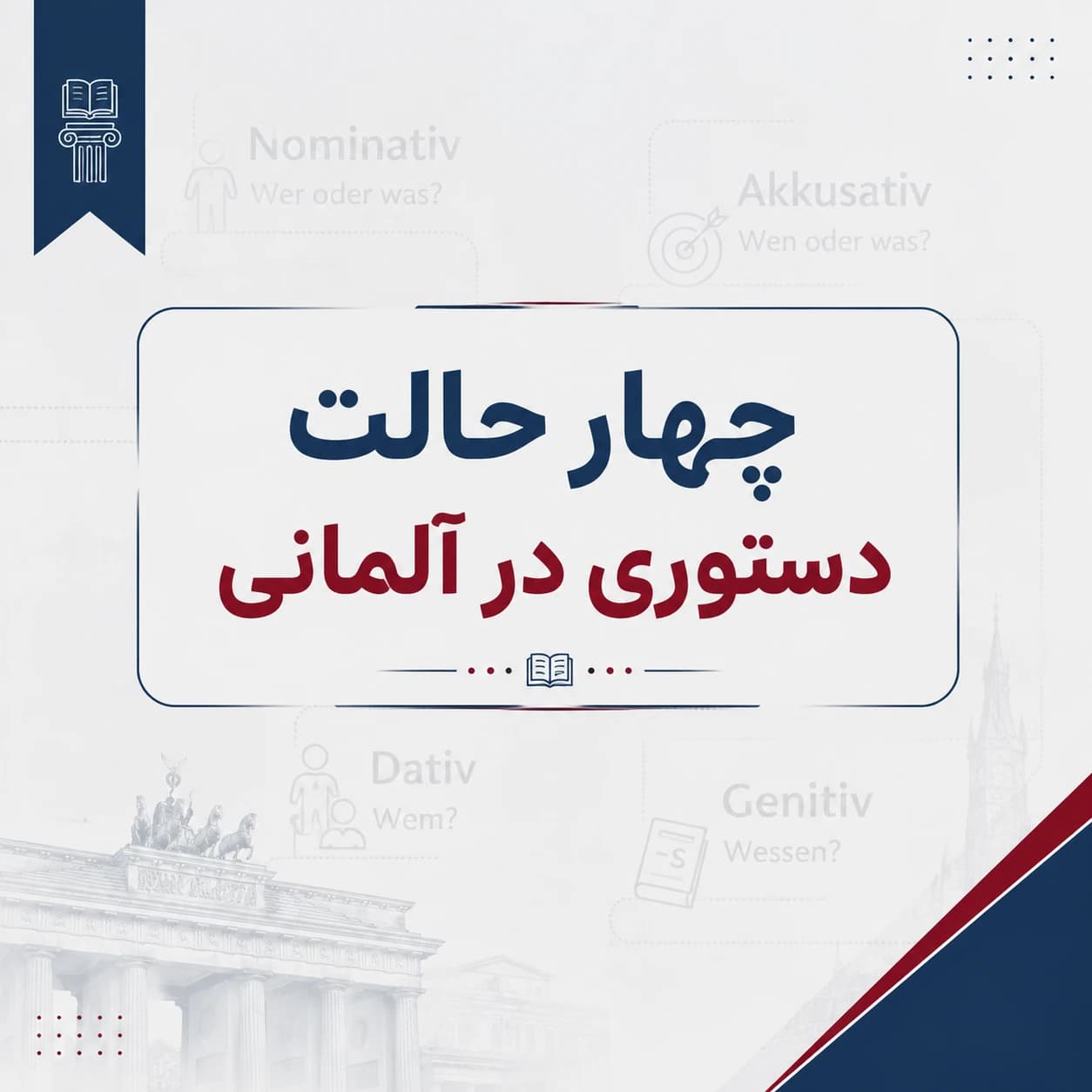 چهار حالت دستوری در آلمانی (Nominativ, Akkusativ, Dativ, Genitiv)