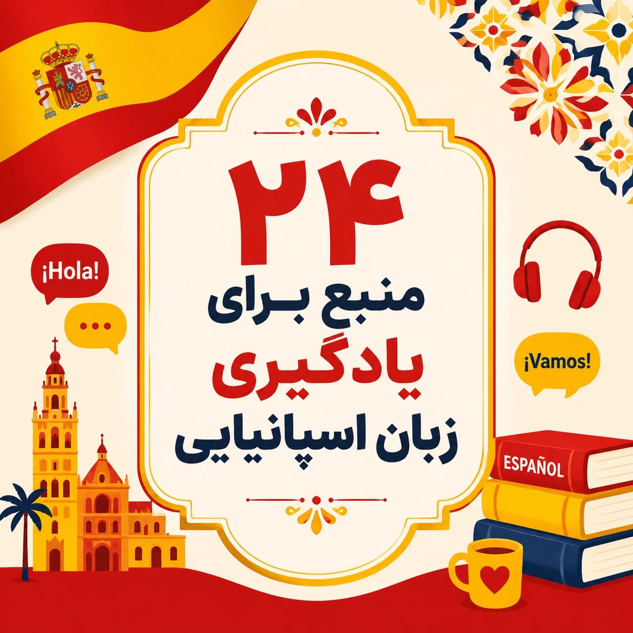۲۴ منبع برای یادگیری زبان اسپانیایی