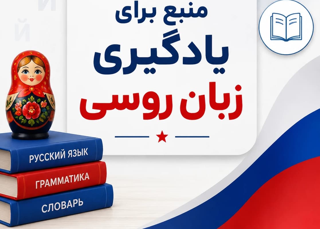 یادگیری زبان روسی از آن چه که فکر میکنید ساده تر است!