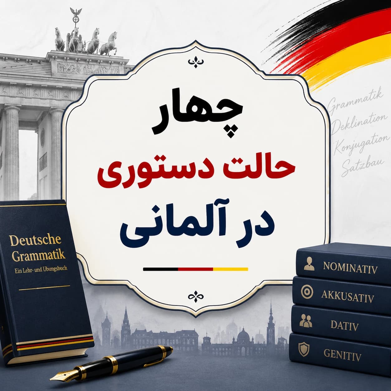 چهار حالت دستوری در آلمانی (Nominativ, Akkusativ, Dativ, Genitiv)