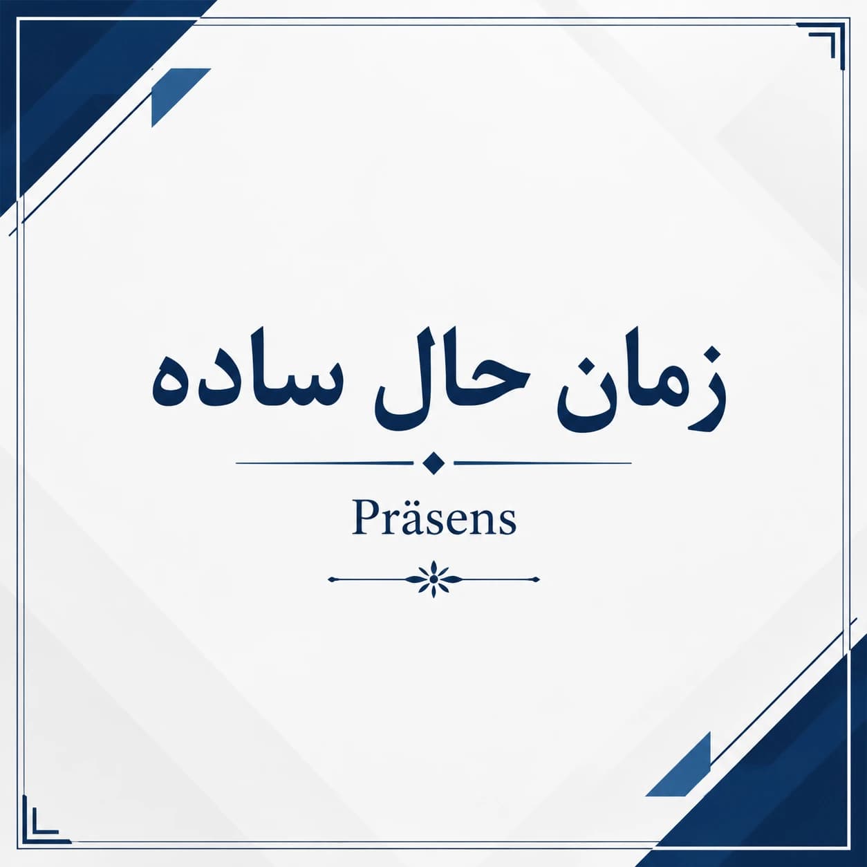 زمان حال ساده در زبان آلمانی – Präsens