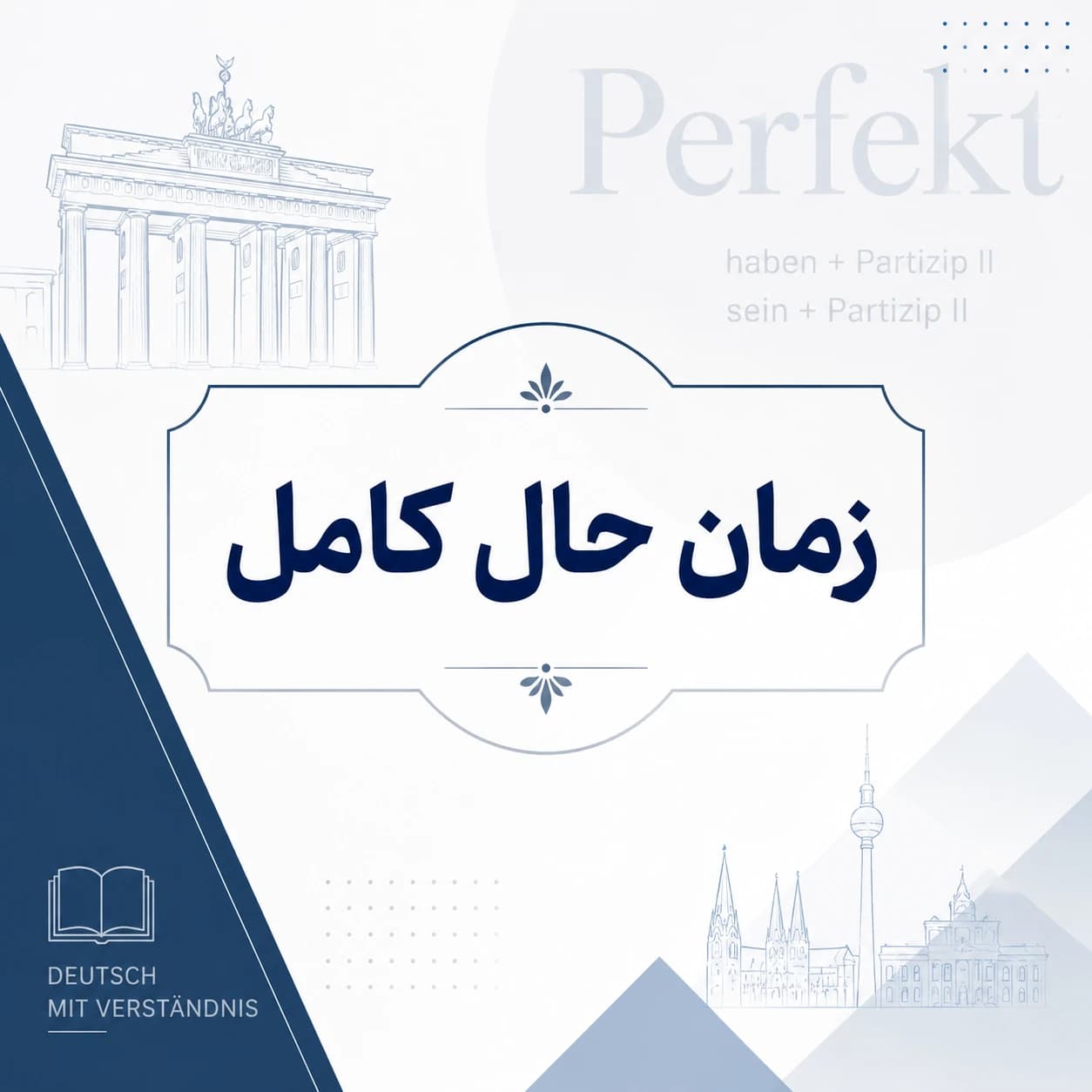 زمان حال کامل در زبان آلمانی
