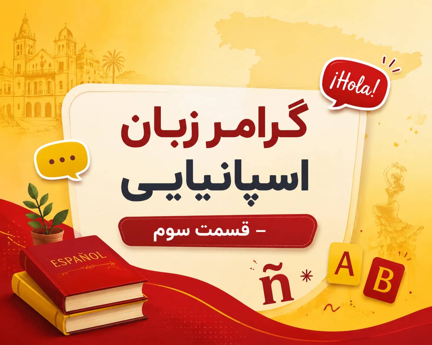 گرامر زبان اسپانیایی قسمت سوم (اصطلاحات و کلمات اسپانیایی)