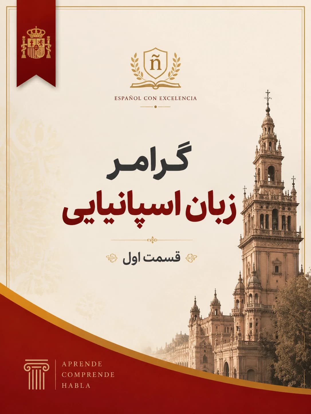 آموزش گرامر زبان اسپانیایی قسمت ۱ (زمان ها )