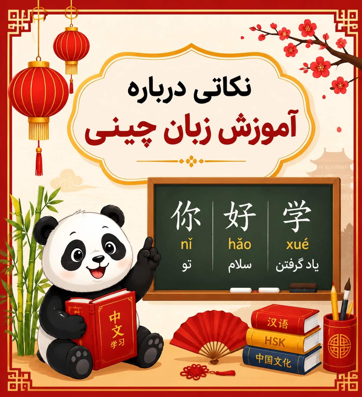 نکاتی که باید درباره آموزش زبان چینی به خاطر بسپارید