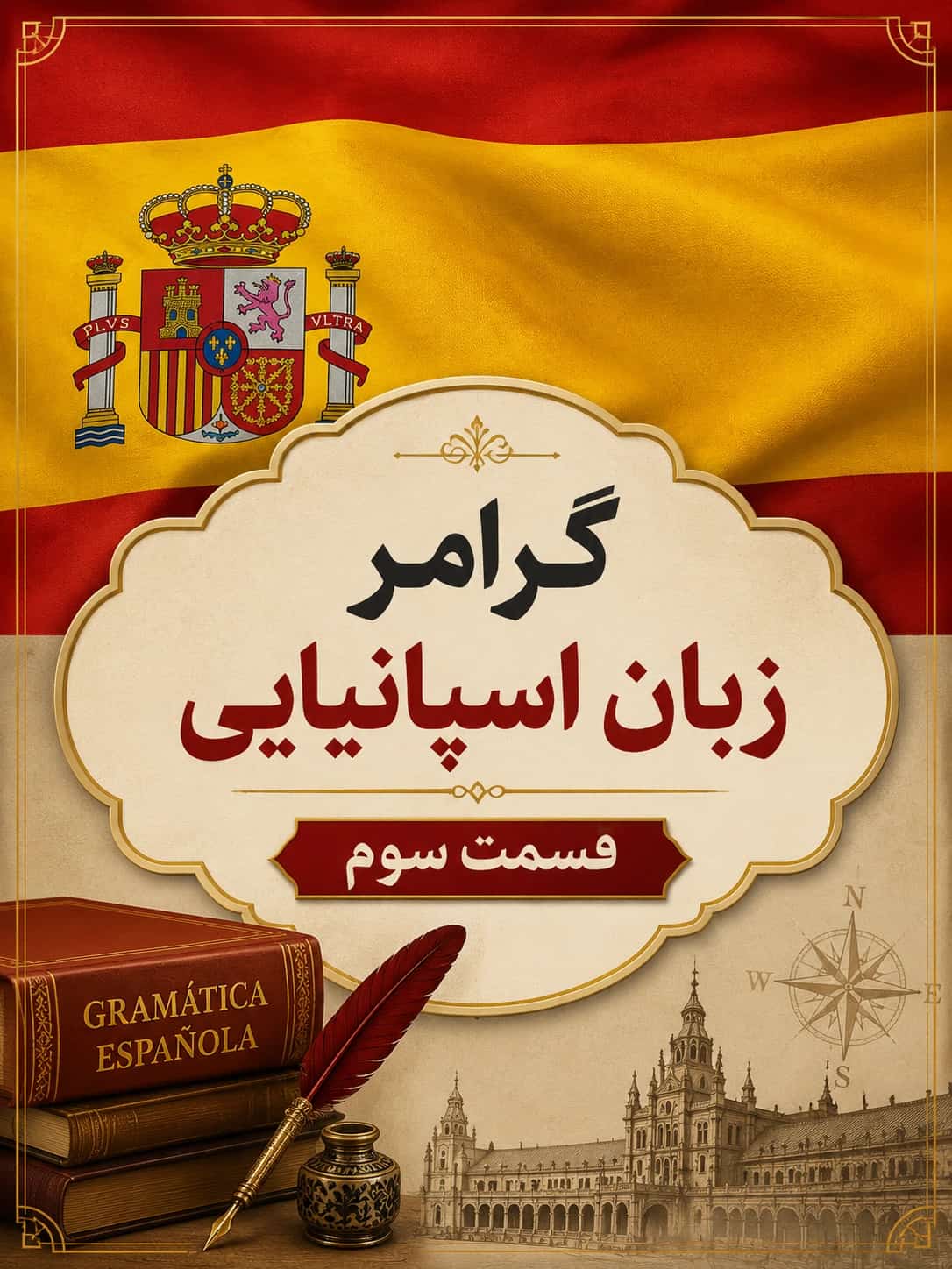 گرامر زبان اسپانیایی قسمت سوم (اصطلاحات و کلمات اسپانیایی)