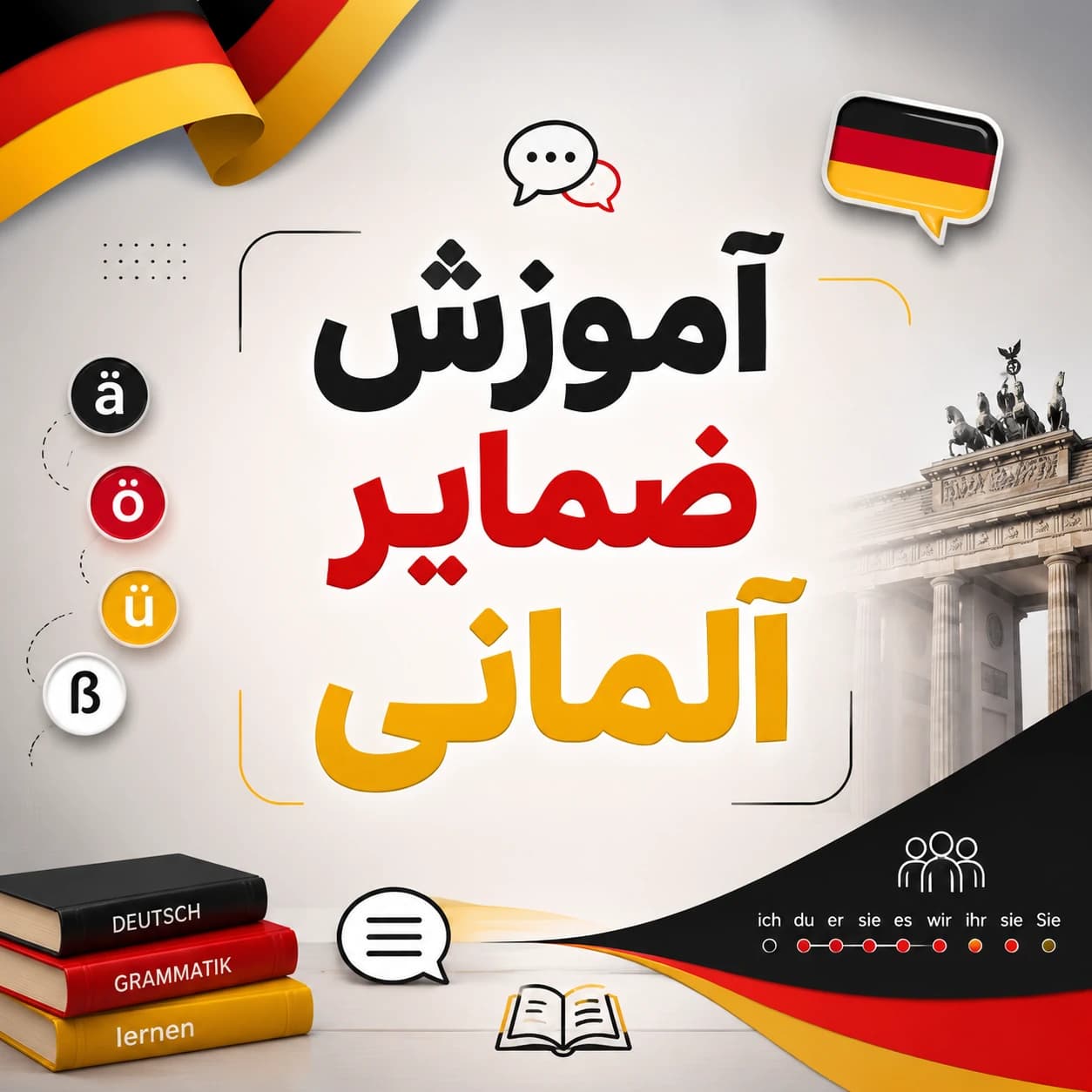 ضمایر آلمانی را راحت یاد بگیر! راهنمای کامل