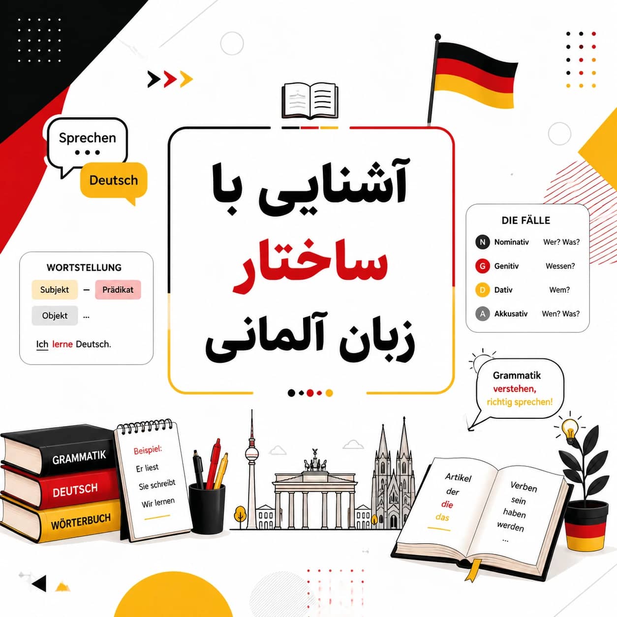 آشنایی با ساختار زبان آلمانی