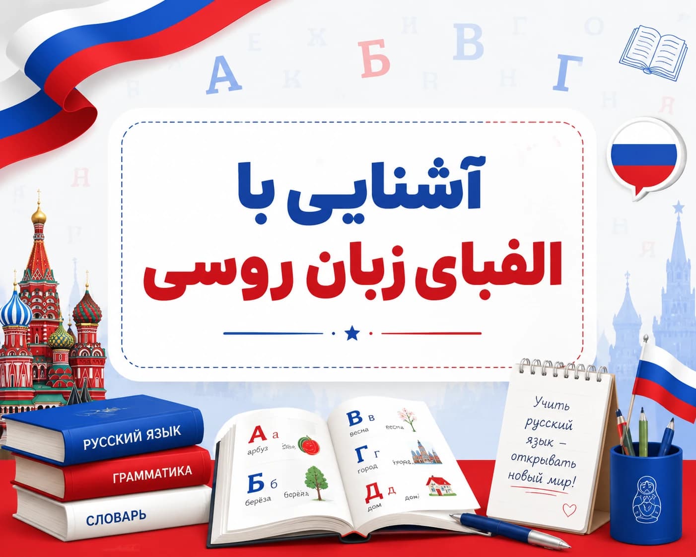 آشنایی با الفبای زبان روسی
