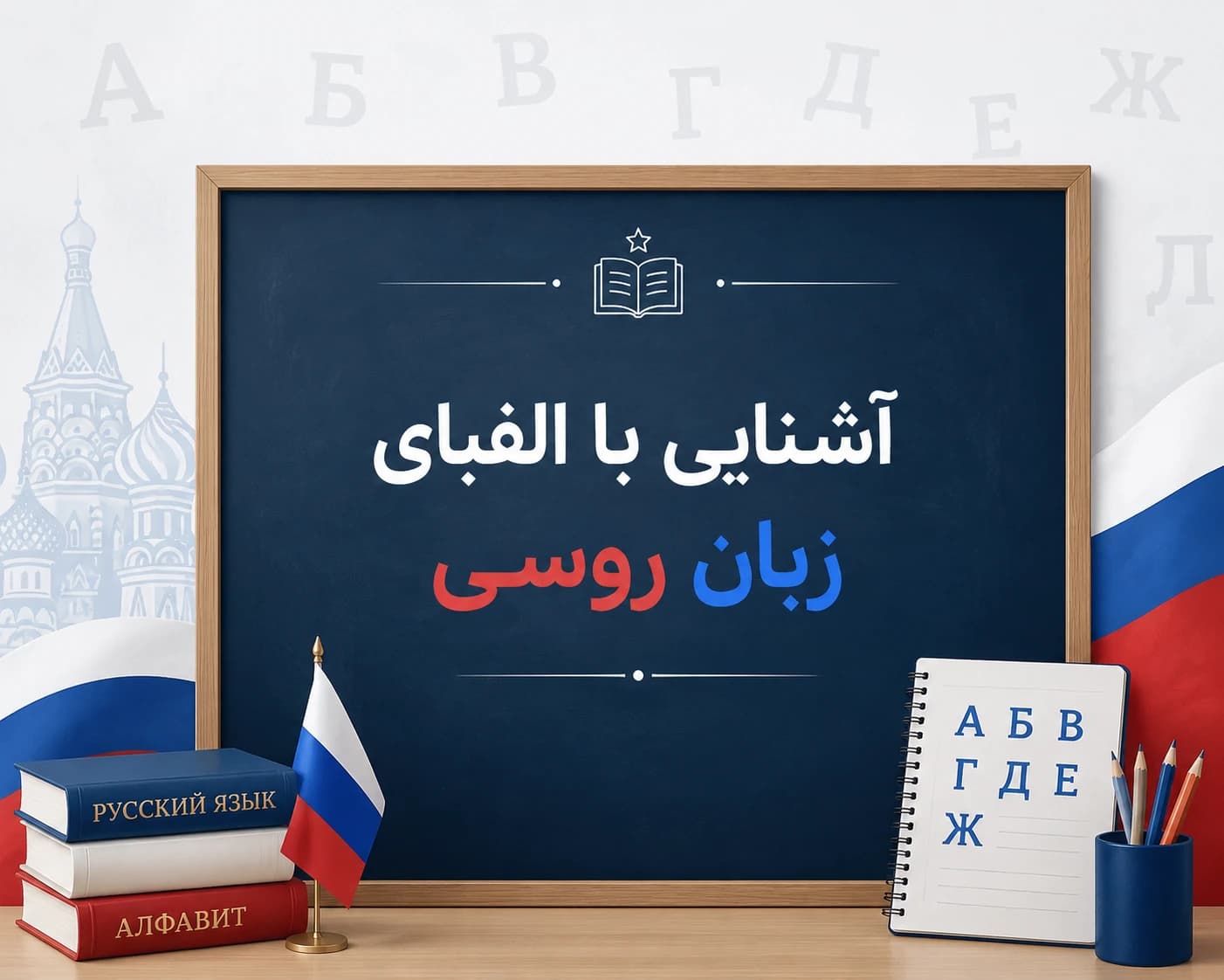 آشنایی با الفبای زبان روسی