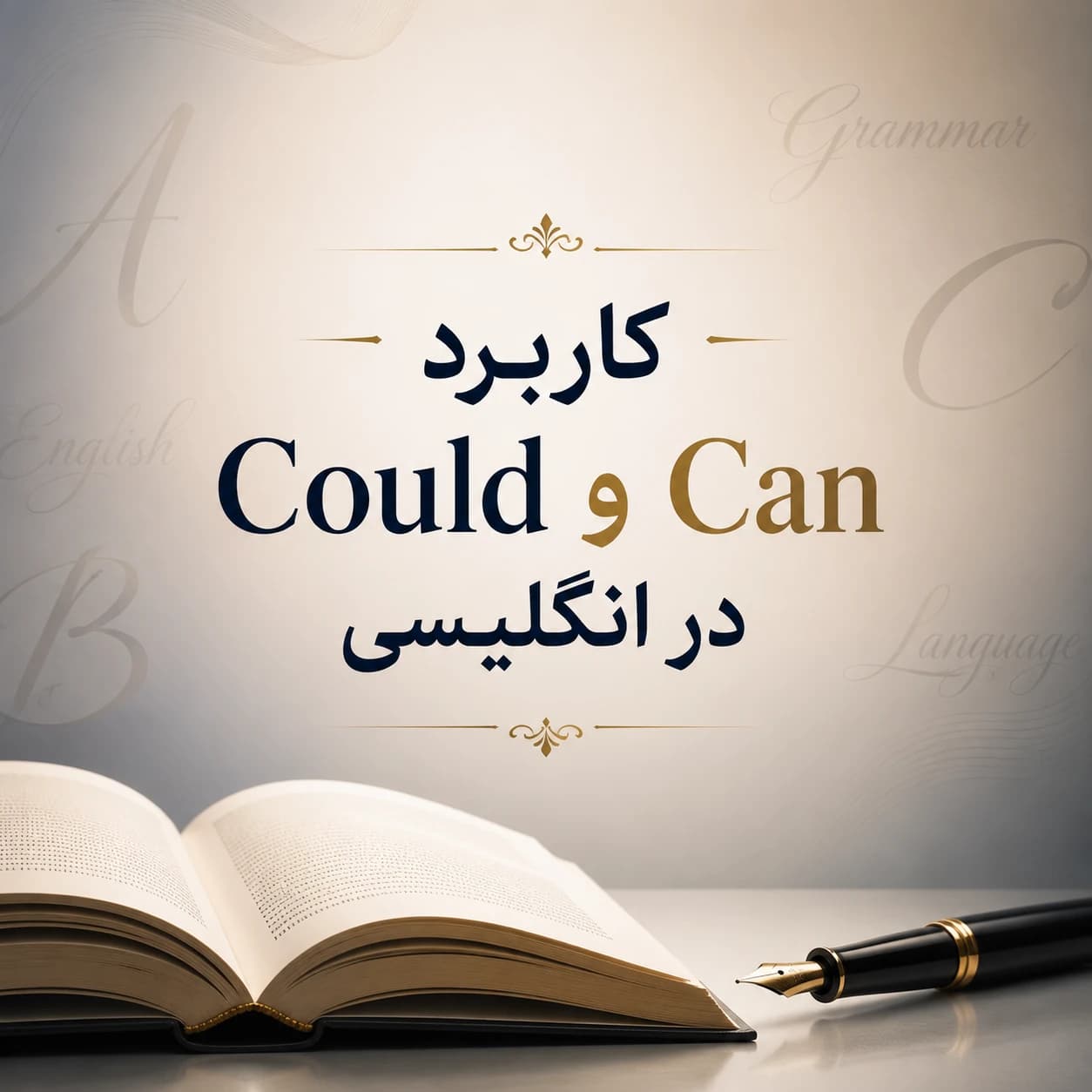کاربرد Could و Can در انگلیسی