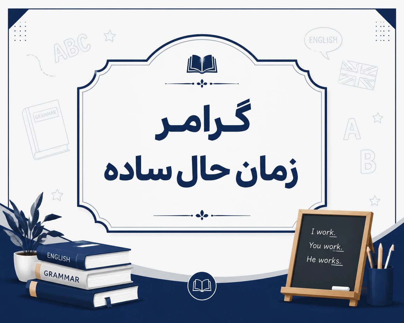 زمان حال ساده انگلیسی (Simple Present Tense)