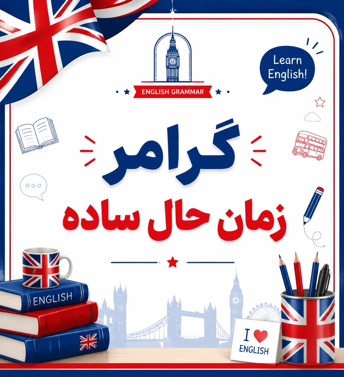 زمان حال ساده انگلیسی (Simple Present Tense)