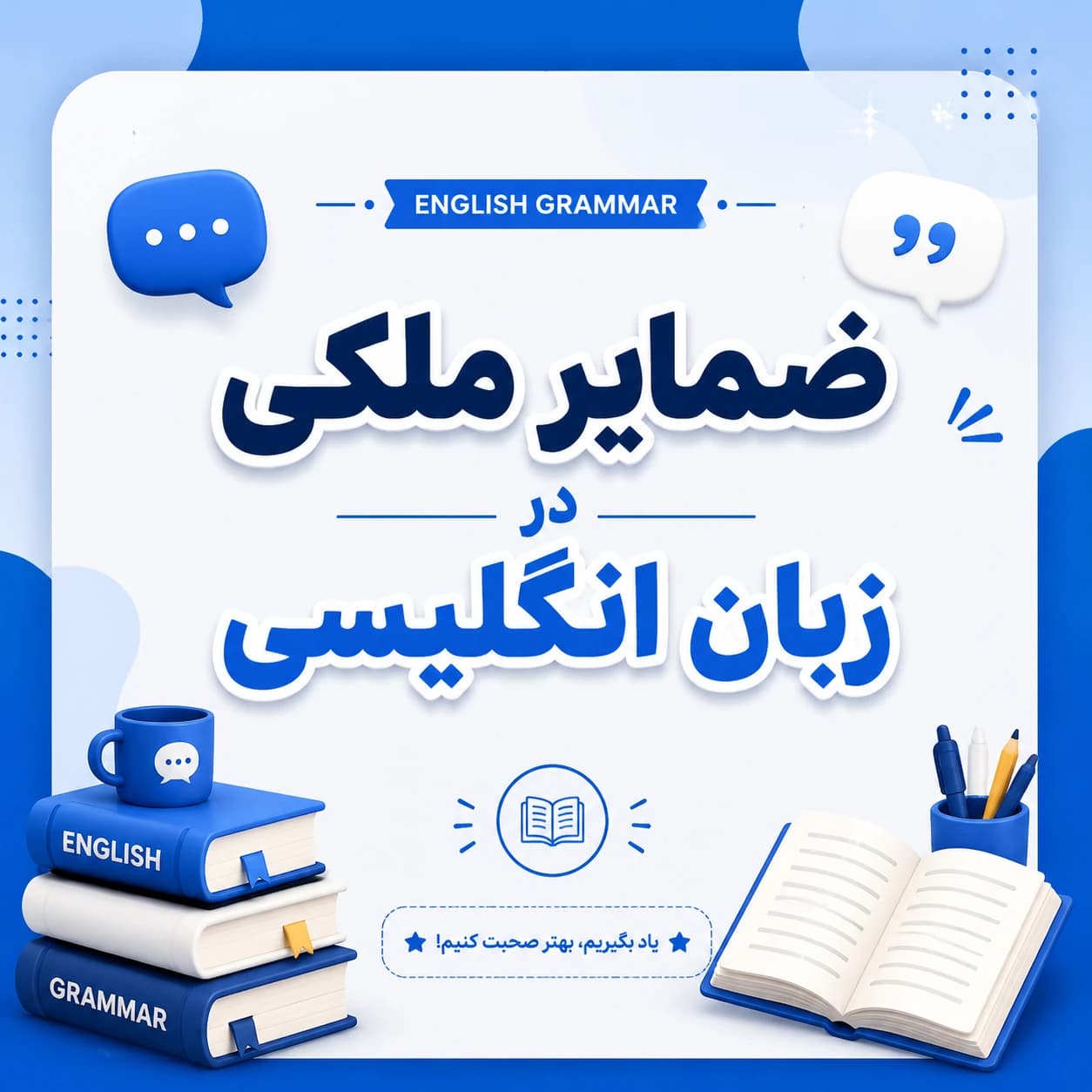 گرامر ضمایر ملکی (Possessive Pronouns) در زبان انگلیسی