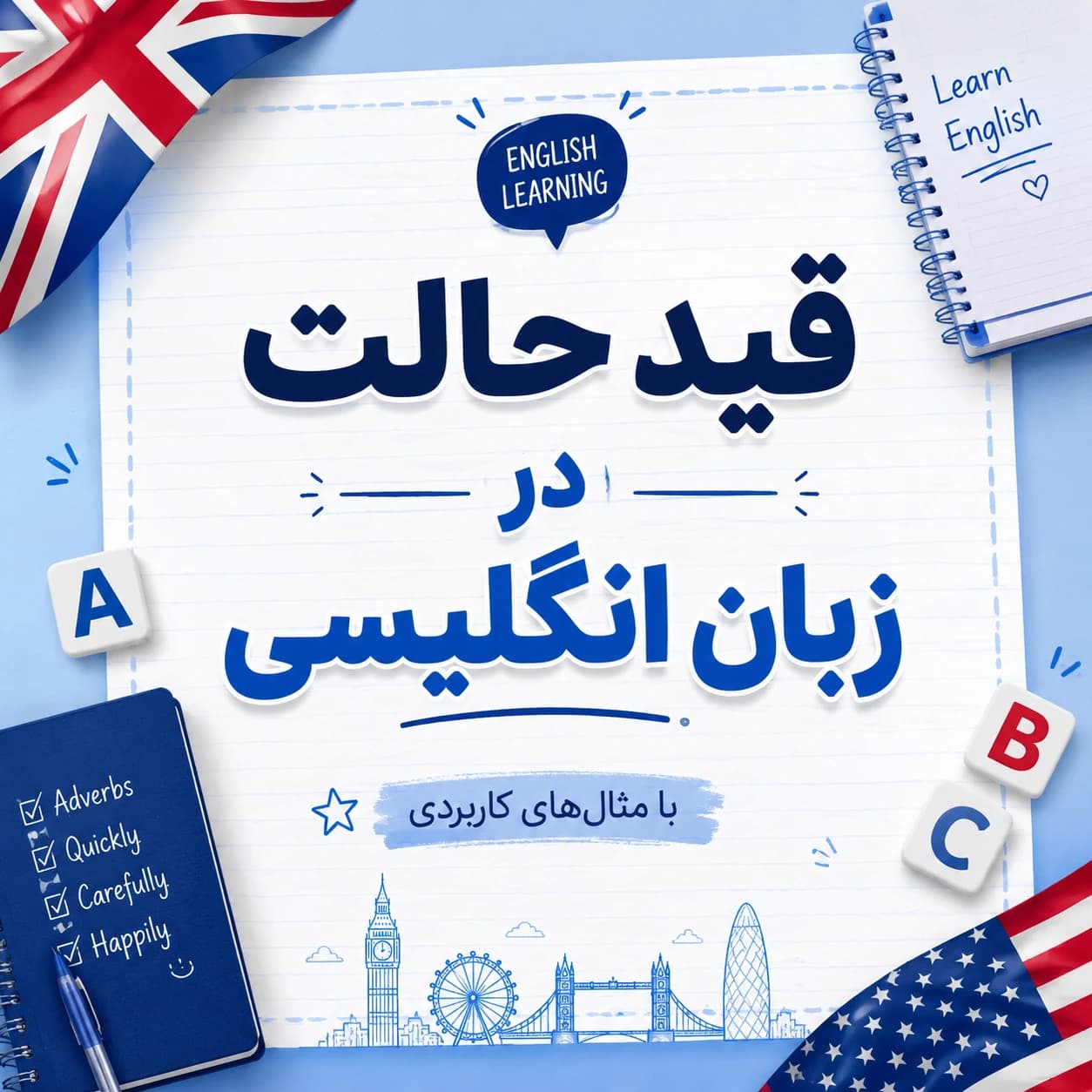 قید حالت در انگلیسی | آموزش کامل با مثال
