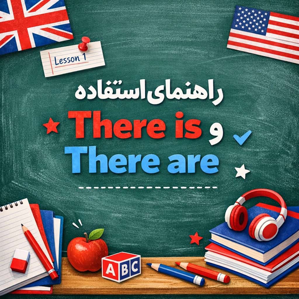راهنمای جامع There is و There are در زبان انگلیسی