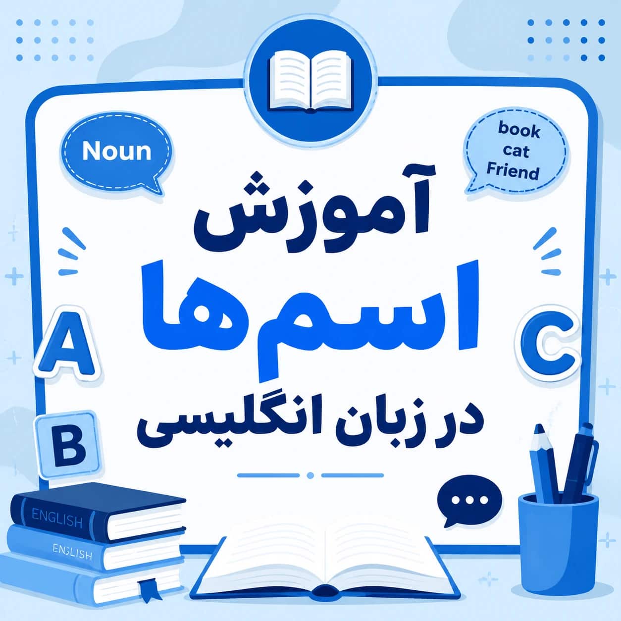 آموزش گرامر اسم‌ ها در زبان انگلیسی